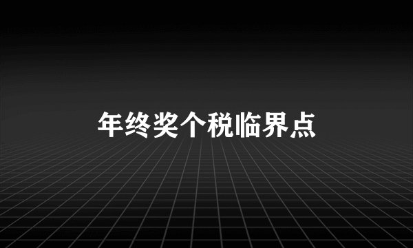 年终奖个税临界点