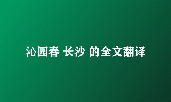沁园春 长沙 的全文翻译