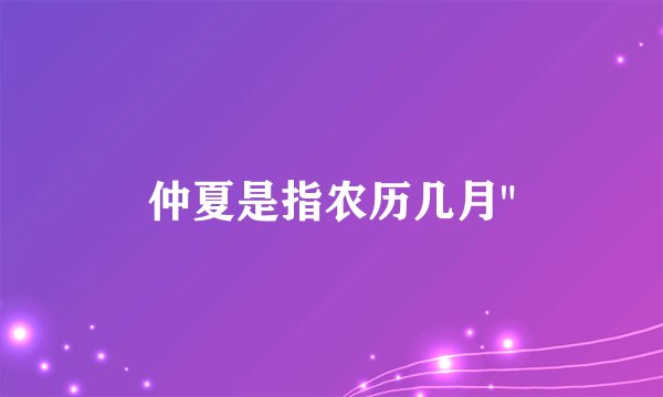 仲夏是指农历几月