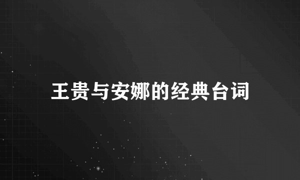 王贵与安娜的经典台词