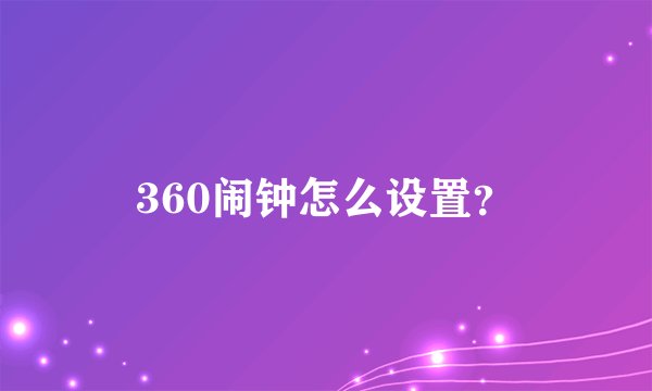 360闹钟怎么设置？