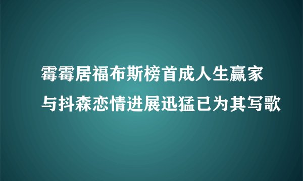 霉霉居福布斯榜首成人生赢家与抖森恋情进展迅猛已为其写歌