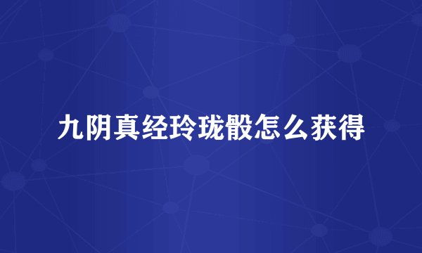 九阴真经玲珑骰怎么获得