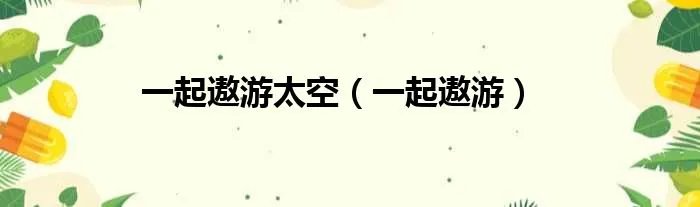一起遨游太空（一起遨游）