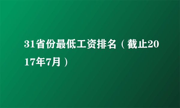 31省份最低工资排名（截止2017年7月）