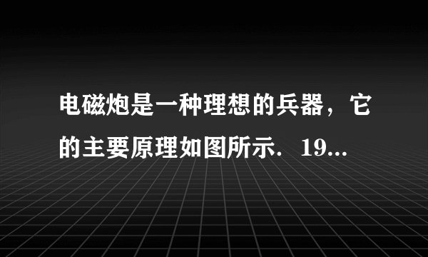 电磁炮是一种理想的兵器,它的主要原理如图所示.1982年澳大利亚制成了能把2.2kg静止的弹体(包括金属杆E