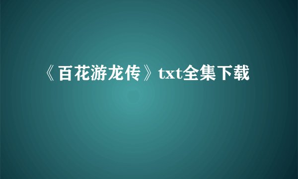 《百花游龙传》txt全集下载
