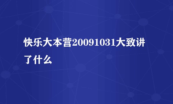 快乐大本营20091031大致讲了什么