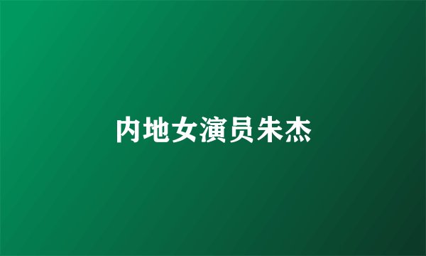 内地女演员朱杰