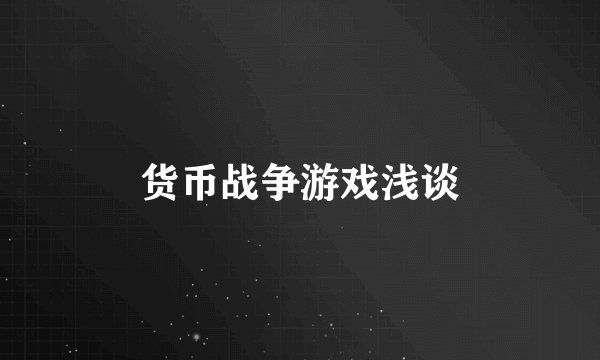 货币战争游戏浅谈