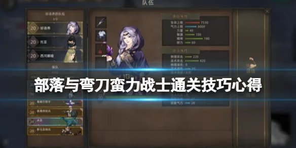 《部落与弯刀》蛮力战士怎么通关？蛮力战士通关技巧心得