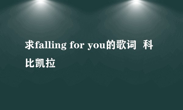 求falling for you的歌词  科比凯拉