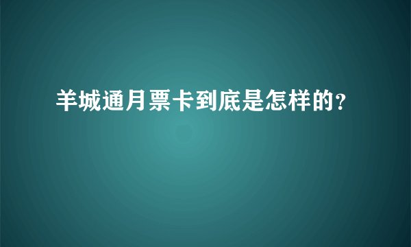 羊城通月票卡到底是怎样的？