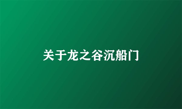 关于龙之谷沉船门