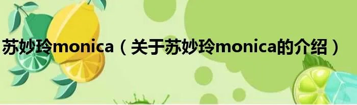 苏妙玲monica（关于苏妙玲monica的介绍）