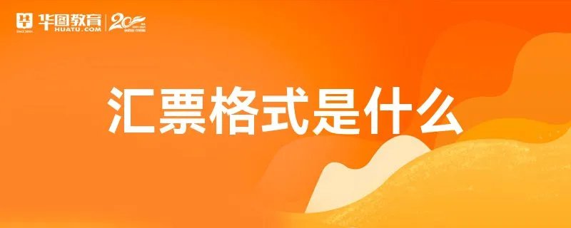 汇票格式是什么