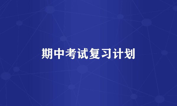 期中考试复习计划