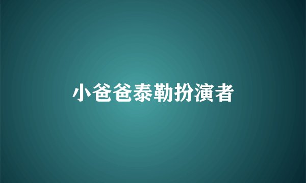 小爸爸泰勒扮演者