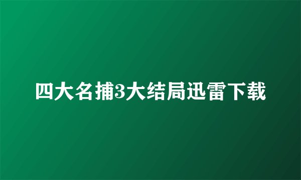 四大名捕3大结局迅雷下载
