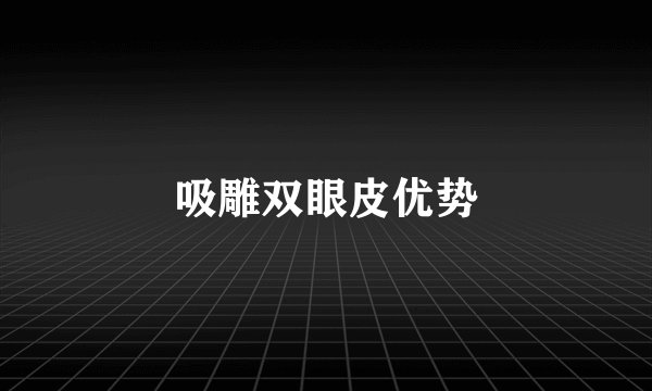 吸雕双眼皮优势