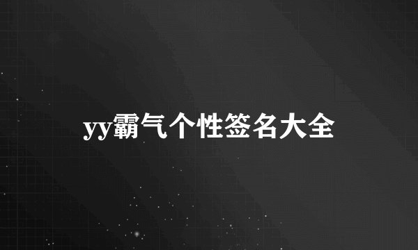 yy霸气个性签名大全