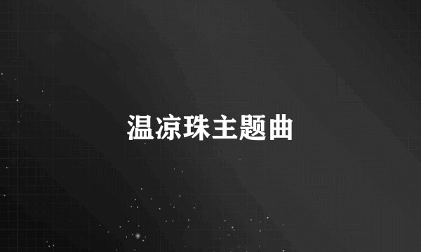 温凉珠主题曲