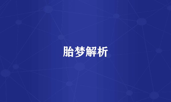 胎梦解析