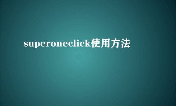 superoneclick使用方法