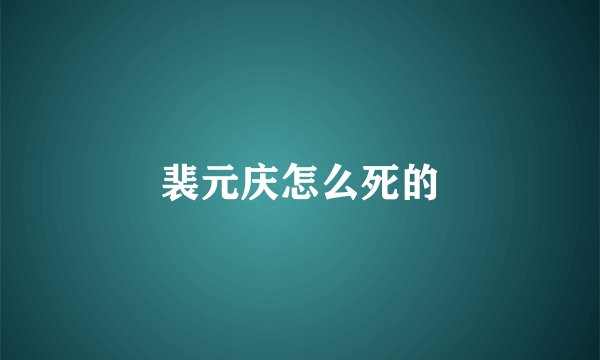 裴元庆怎么死的