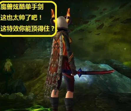 魔兽世界单手剑幻化排名是什么样的?