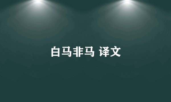 白马非马 译文