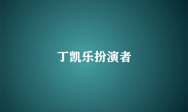 丁凯乐扮演者
