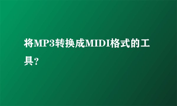 将MP3转换成MIDI格式的工具?