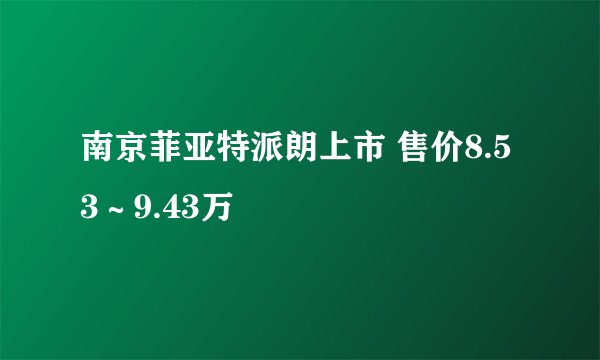 南京菲亚特派朗上市 售价8.53~9.43万
