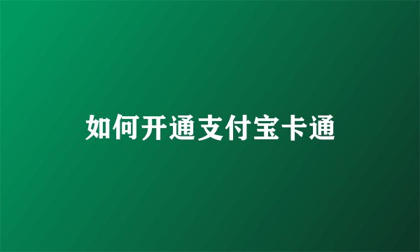 如何开通支付宝卡通