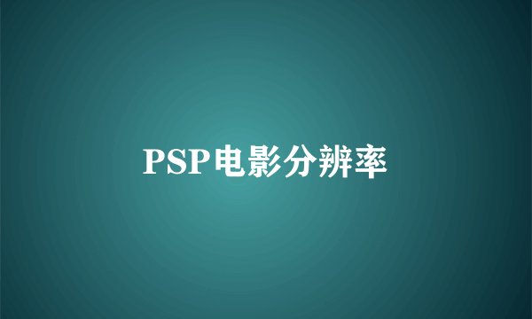 PSP电影分辨率