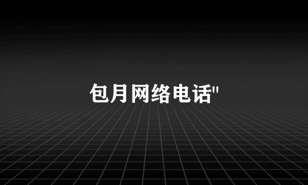 包月网络电话