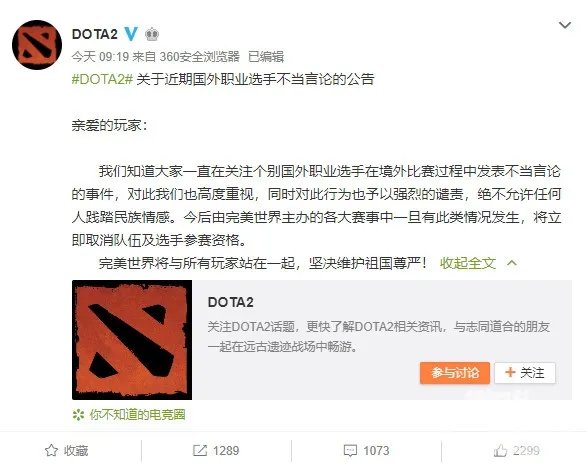 《Dota2》外国职业选手辱华事件，完美世界表态零容忍