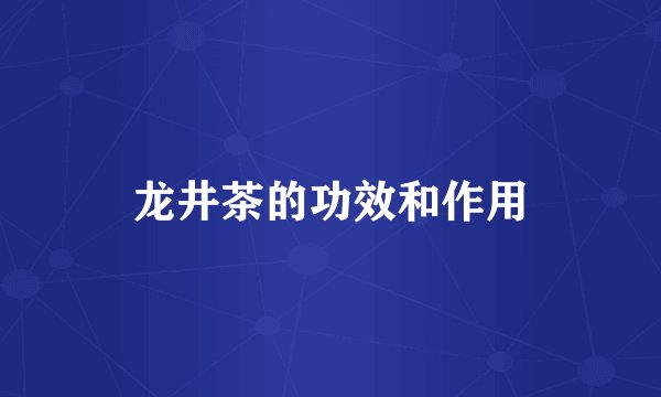 龙井茶的功效和作用