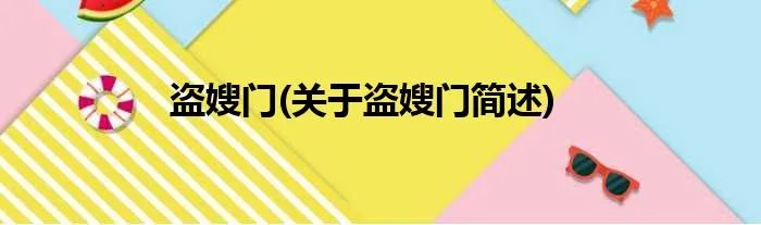 盗嫂门(关于盗嫂门简述)