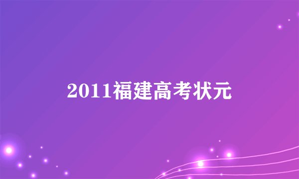 2011福建高考状元
