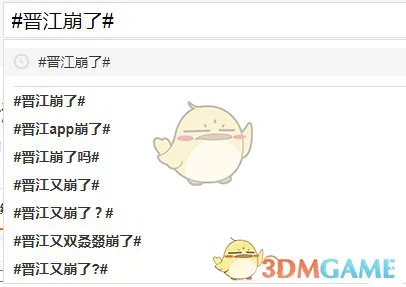 晋江崩了是怎么回事