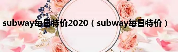subway每日特价2020（subway每日特价）