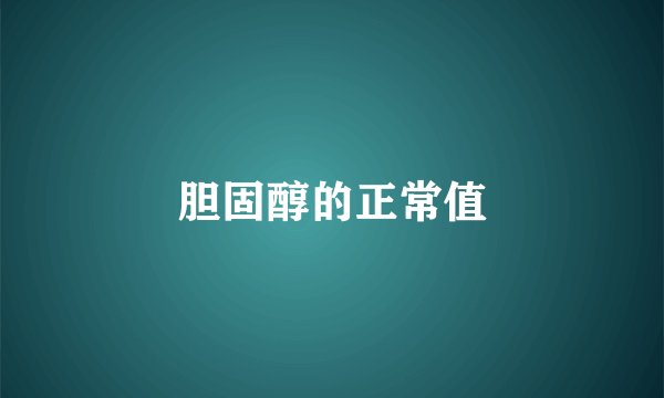 胆固醇的正常值