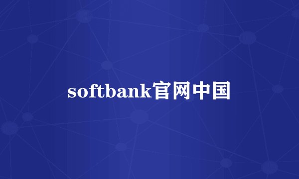 softbank官网中国