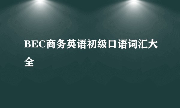 BEC商务英语初级口语词汇大全