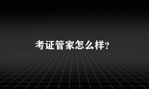 考证管家怎么样？