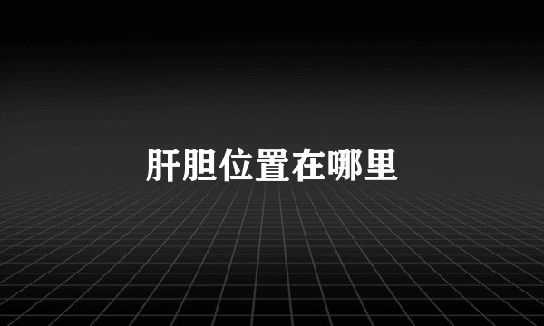 肝胆位置在哪里