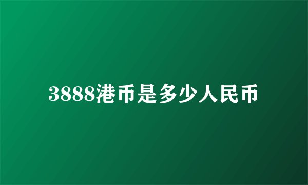 3888港币是多少人民币