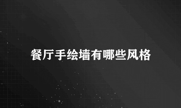 餐厅手绘墙有哪些风格